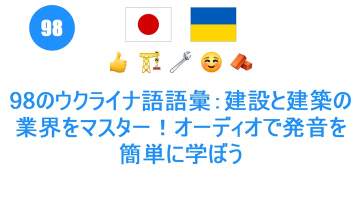 98のウクライナ語語彙：建設と建築の業界をマスター！オーディオで発音を簡単に学ぼう